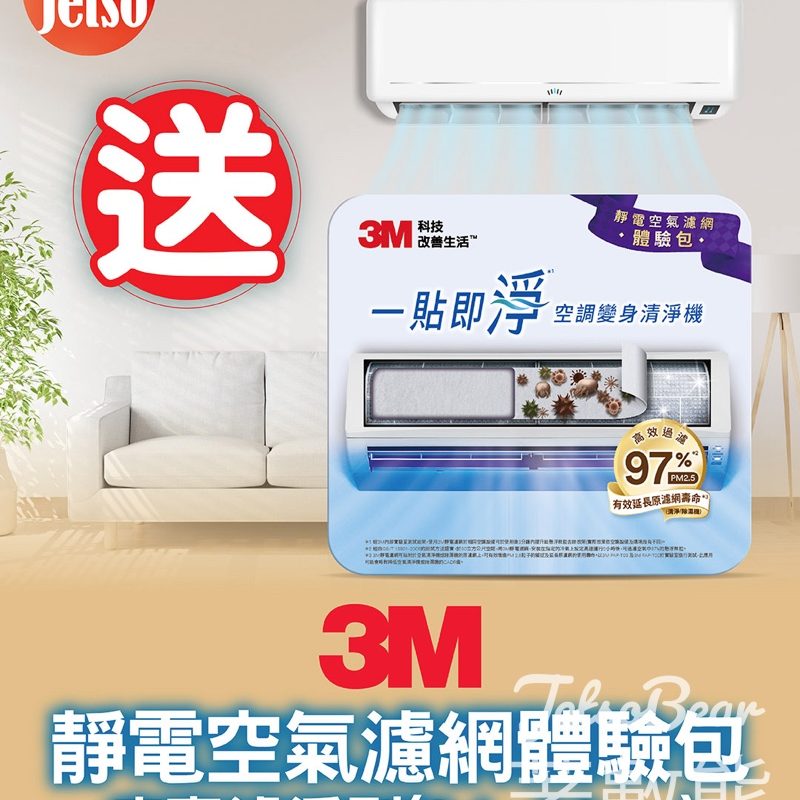 #有獎遊戲 am730 送3M靜電空氣濾網病毒濾淨型體驗包 - Jetso Bear