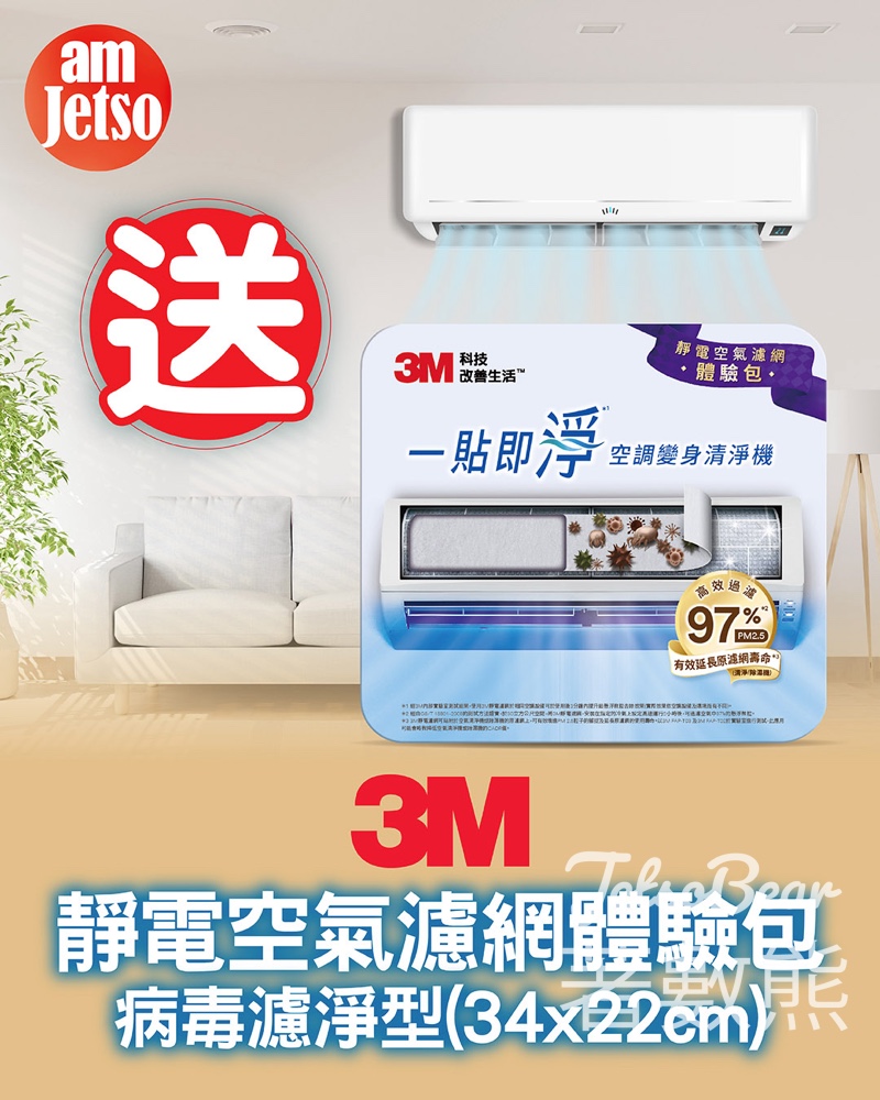 【免費送250份】3M靜電空氣濾網體驗包！Like+Tag朋友即DM領取方法・冷氣升級抗病毒 - Jetso Bear