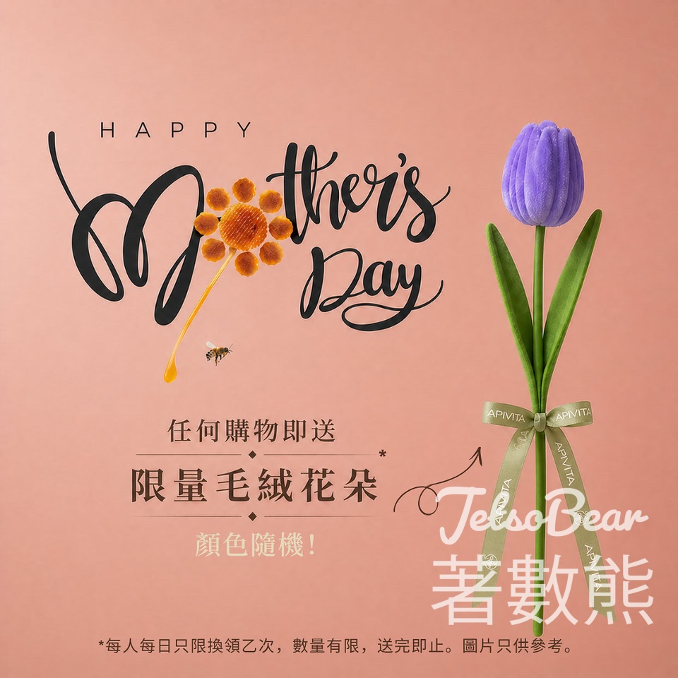 【APIVITA免費微電流V面】母親節預約送HA5提拉服務+限量毛絨花｜買1送1精華低至5.17 - Jetso Bear