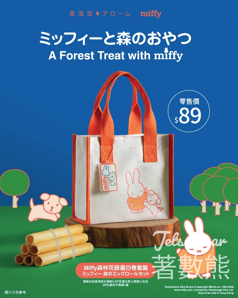 【東海堂優惠】全新限量miffy森林花語蛋白卷套裝！買美味牛乳卷送迷你手挽袋｜miffy迷必搶日系周邊 - Jetso Bear