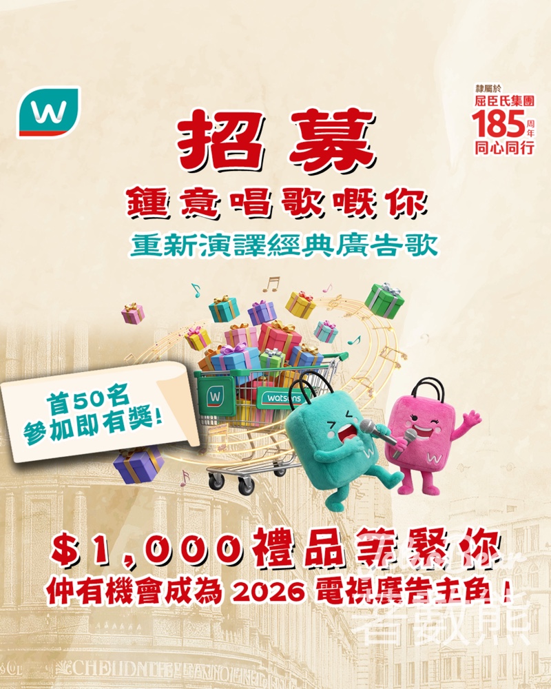 【開聲送大禮】屈臣氏185周年歌唱比賽｜首50名登記送$300禮品包｜有機會拍廣告 - Jetso Bear