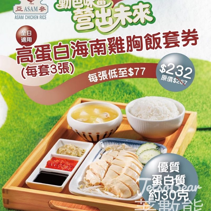 【德福限定】亞參雞飯高蛋白海南雞胸飯套券低至87折｜每張$77・補充30g蛋白質｜增肌減脂必食 - Jetso Bear