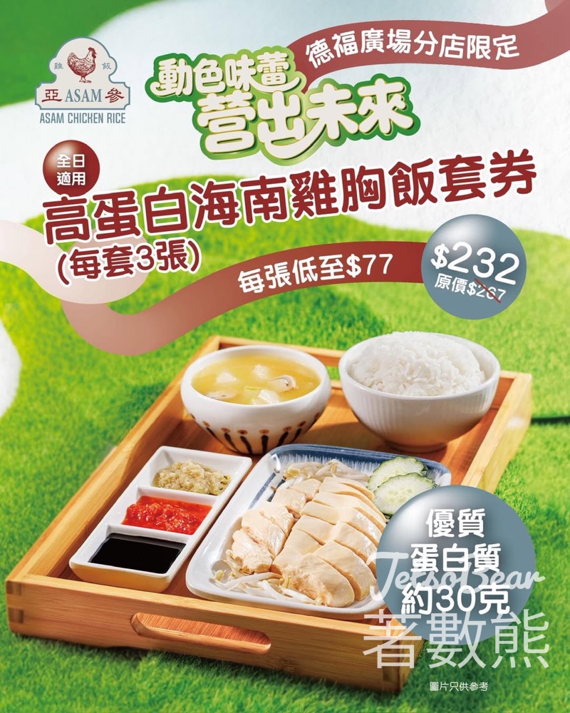 【德福限定】亞參雞飯高蛋白海南雞胸飯套券低至87折｜每張$77・補充30g蛋白質｜增肌減脂必食 - Jetso Bear