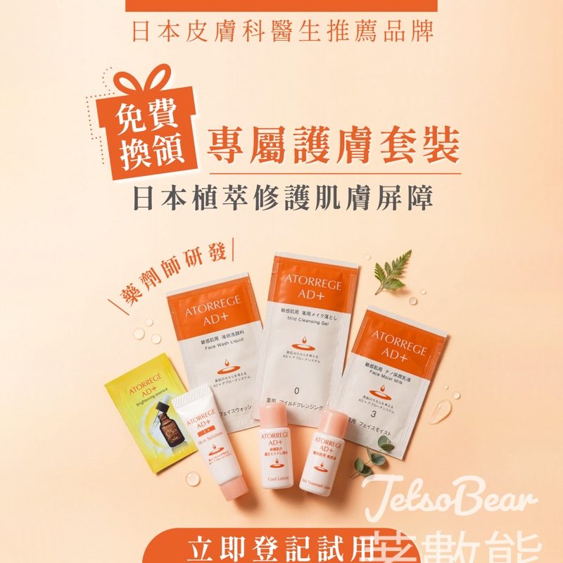 【敏感肌救星】免費登記領取 ATORREGE AD+ 專屬護膚套裝 - Jetso Bear