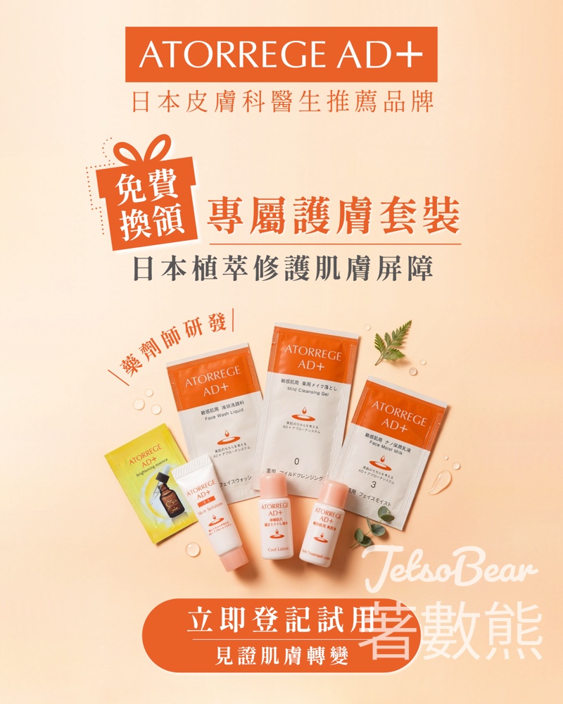 【免費換領】Atorrege AD+ 專屬護膚套裝！針對敏感、濕疹及痘痘肌（附登記教學） - Jetso Bear