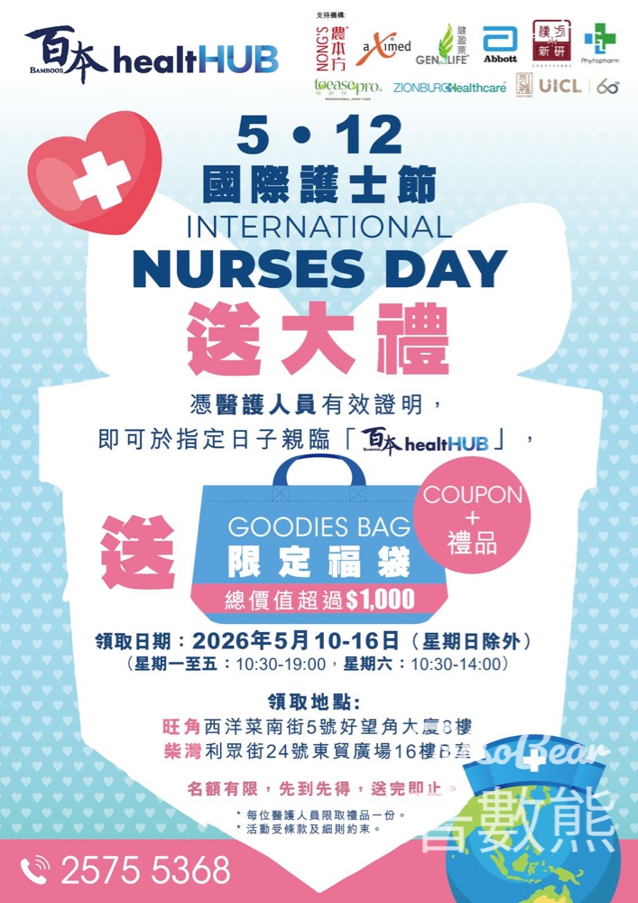 【5.10-16限定】百本healtHUB護士節免費福袋｜出示醫護證即拎總值過千禮品＋現金券｜旺角/柴灣 - Jetso Bear