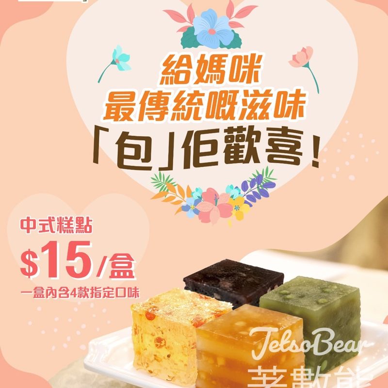 【母親節限定】包點先生中式糕點$15/4件｜紅豆・綠豆・椰汁馬蹄・桂花｜傳統甜蜜孝敬媽咪 - Jetso Bear