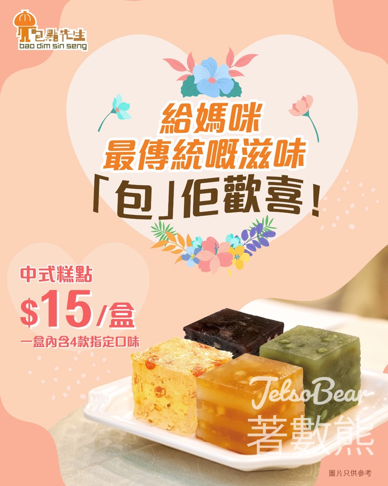 【母親節限定】包點先生中式糕點$15/4件｜紅豆・綠豆・椰汁馬蹄・桂花｜傳統甜蜜孝敬媽咪 - Jetso Bear