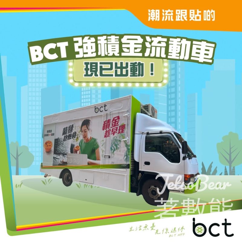 【BCT 強積金流動車】全港巡迴請你食葡撻！趁熱食、趁早理 MPF - Jetso Bear