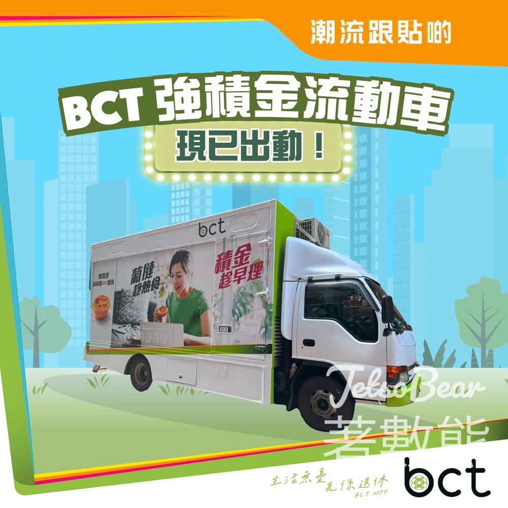 【BCT 強積金流動車】全港巡迴請你食葡撻！趁熱食、趁早理 MPF - Jetso Bear