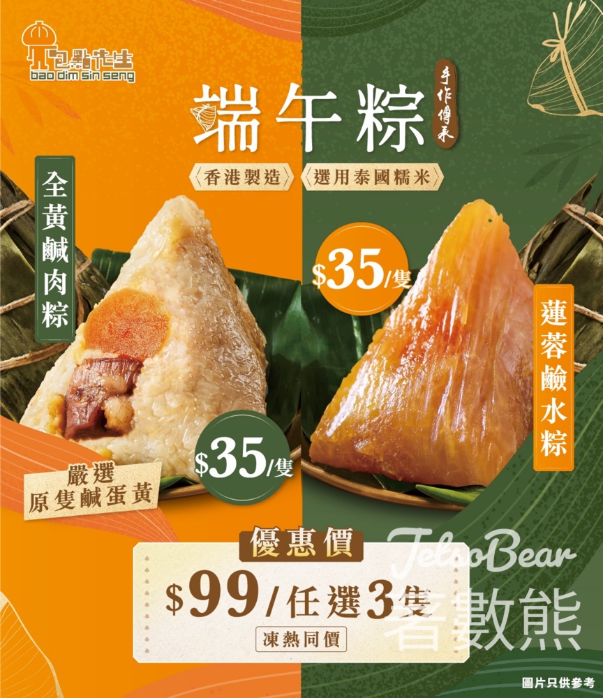 【5.14前數粽贏獎】包點先生端午龍舟大挑戰｜留言贏雙味粽一套+$99任選3隻 - Jetso Bear