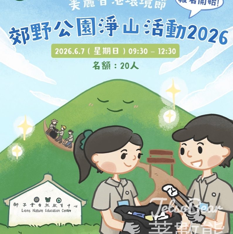 【免費淨山】漁護署獅子會自然教育中心行山執垃圾！名額20人・新手必去｜5.22截止報名 - Jetso Bear