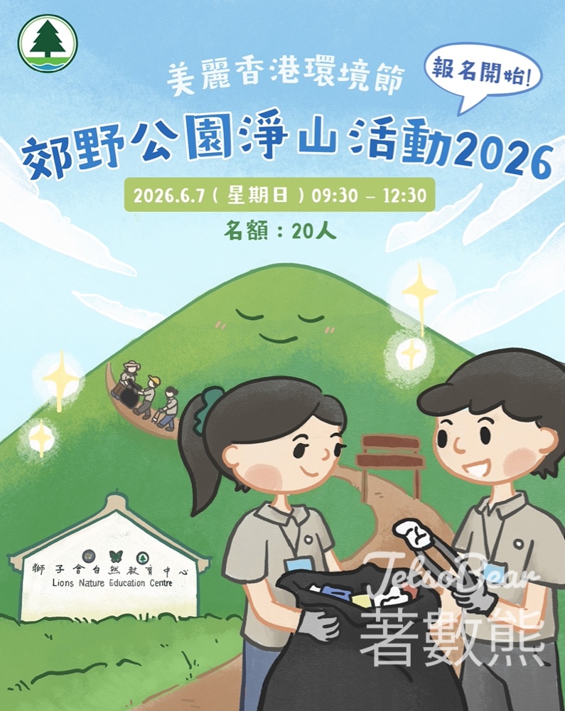 【免費淨山】漁護署獅子會自然教育中心行山執垃圾！名額20人・新手必去｜5.22截止報名 - Jetso Bear