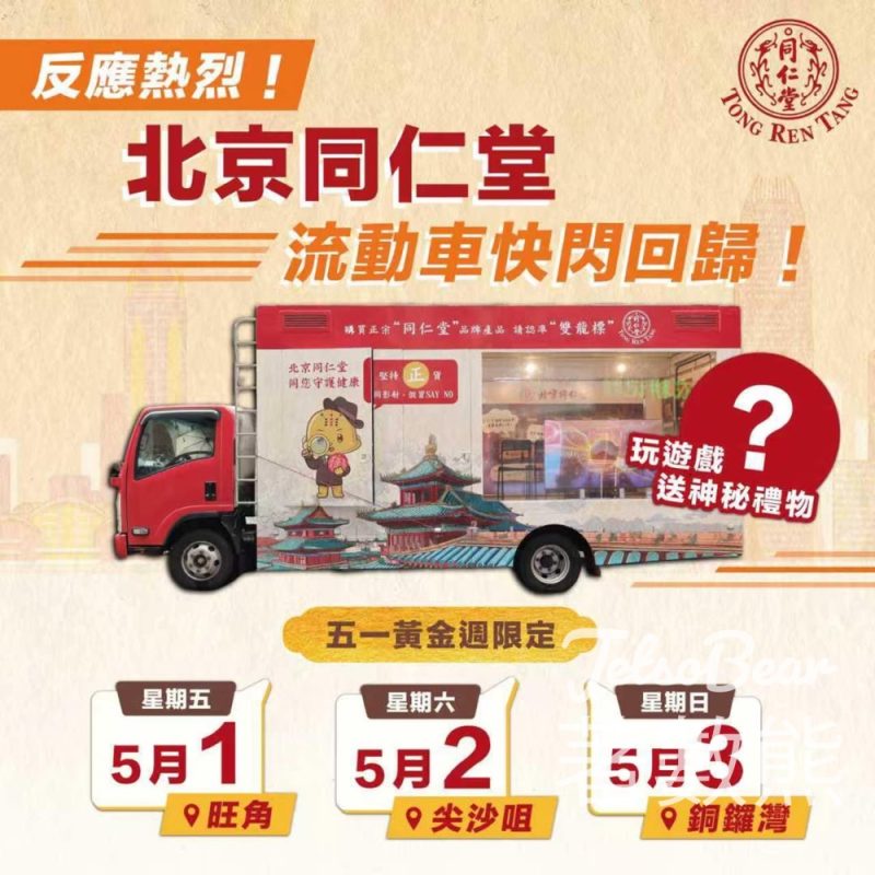 北京同仁堂流動車 互動小遊戲贏禮物 - Jetso Bear