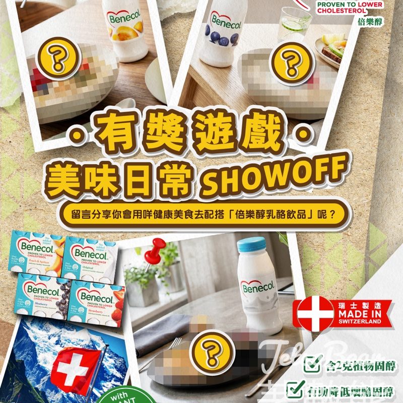 【有獎遊戲】Benecol倍樂醇送$100超市禮券｜分享健康美食配搭乳酪飲品・最有心思20位贏獎｜至5.15 - Jetso Bear