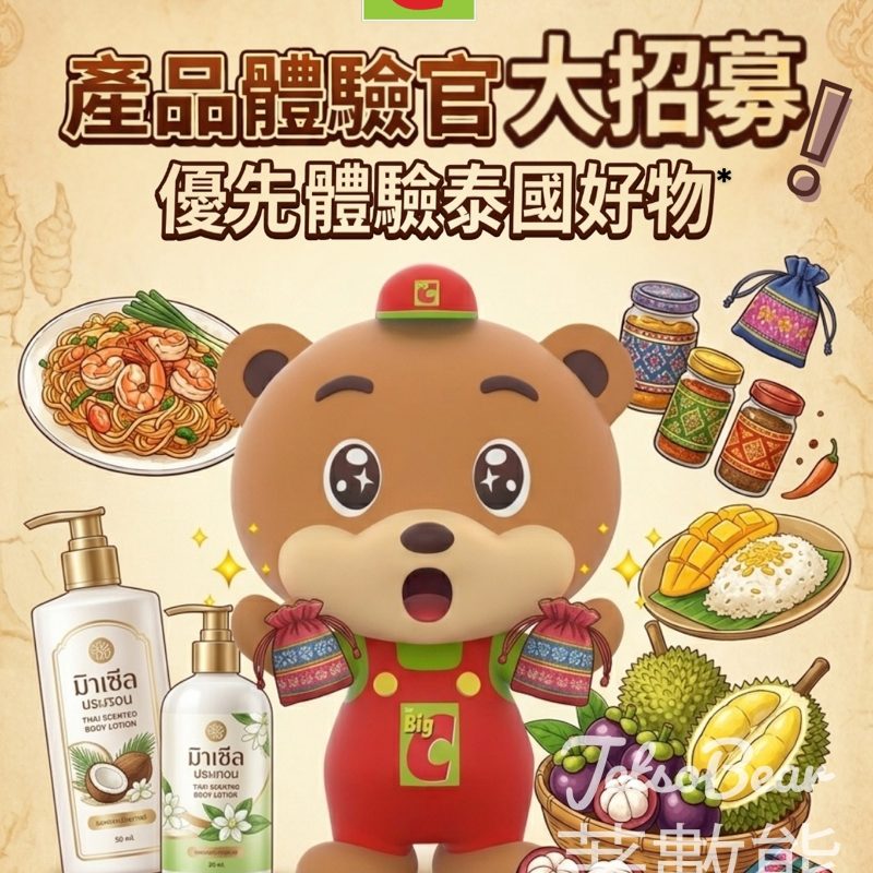 香港 Big C 體驗官招募！免費試食最新零食、熱賣護膚品 - Jetso Bear