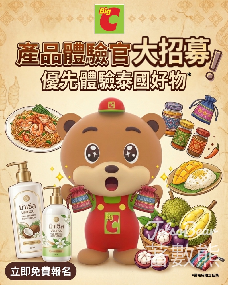 【免費試用】香港 Big C 體驗官招募！限時登記免費試泰國最新熱賣零食、美妝、個人護理產品 - Jetso Bear