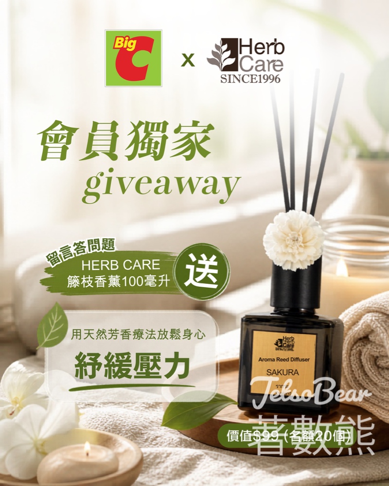 【送泰國香薰】Big C Giveaway！贏 Herb Care 籐枝香薰＋$200 現金券 (名額 20 個) - Jetso Bear