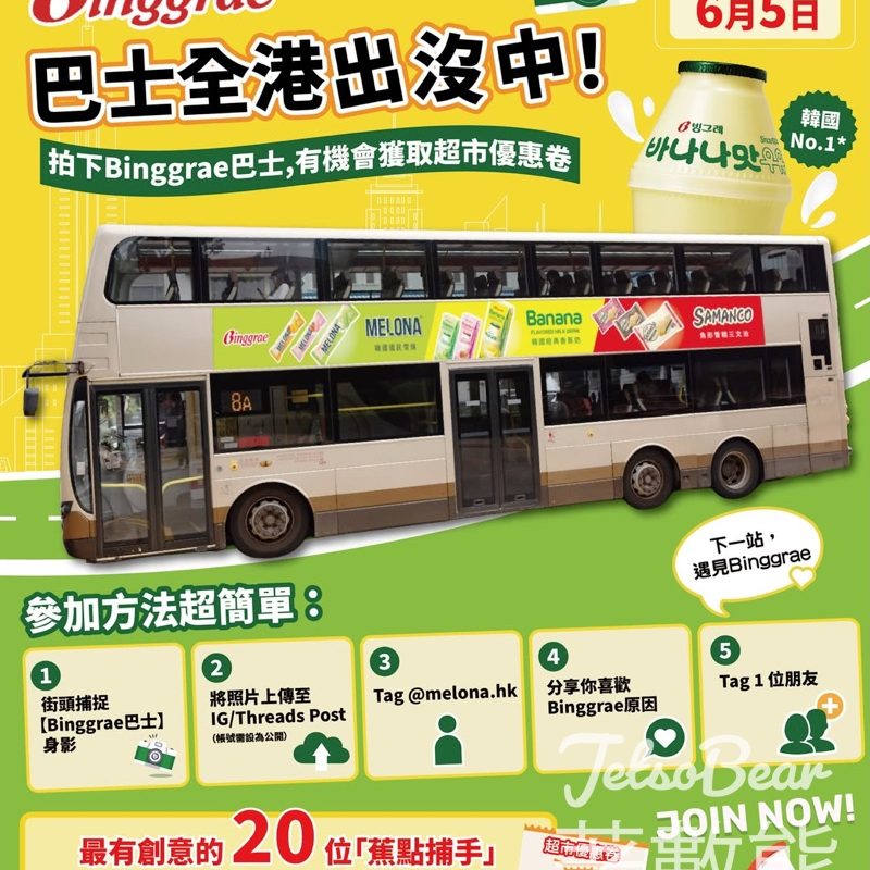 Binggrae有獎遊戲｜捕捉香蕉牛奶巴士相片贏$100超市現金券！寫原因標記朋友附參加詳情 - Jetso Bear
