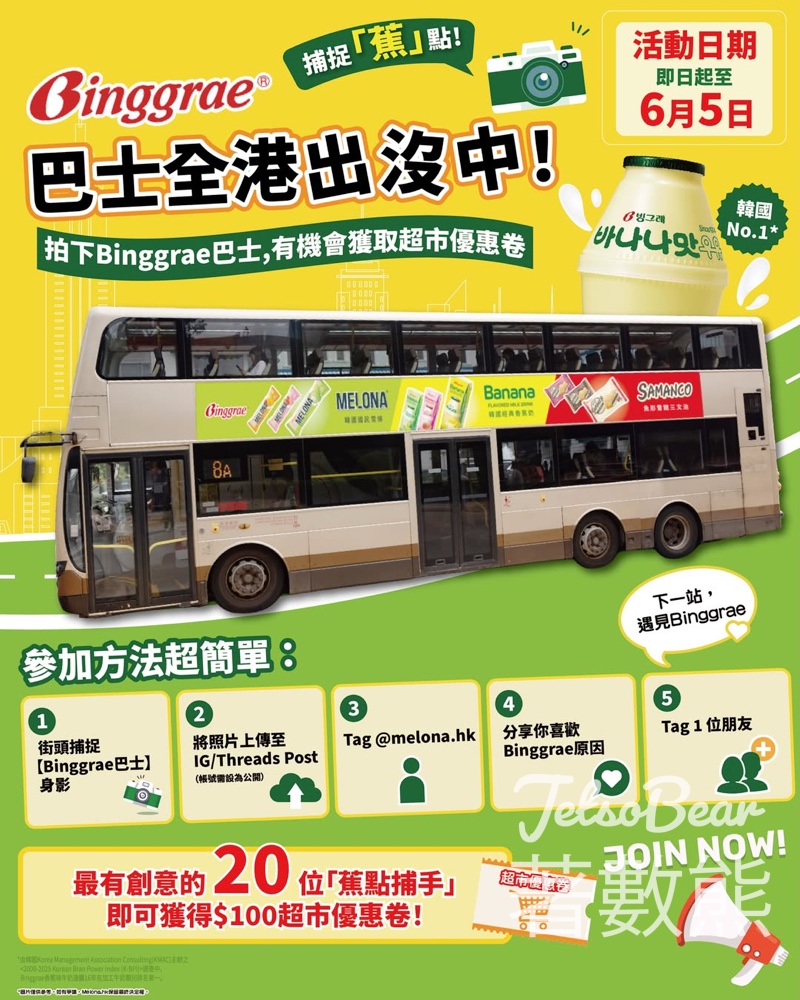 Binggrae有獎遊戲｜全港尋找香蕉牛奶主題巴士！簡單影相打卡有機會贏取$100超市現金券 - Jetso Bear