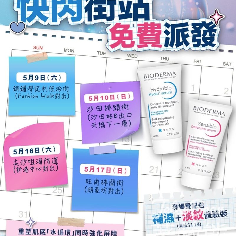 【週末快閃】BIODERMA街頭免費派皇牌體驗裝｜銅鑼灣/沙田/尖沙咀/旺角｜B3精華+抗炎淡紋精華 - Jetso Bear