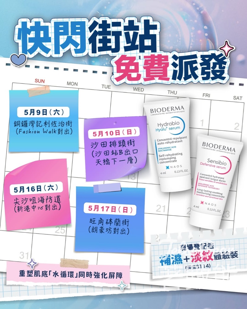 【週末快閃】BIODERMA街頭免費派皇牌體驗裝｜銅鑼灣/沙田/尖沙咀/旺角｜B3精華+抗炎淡紋精華 - Jetso Bear