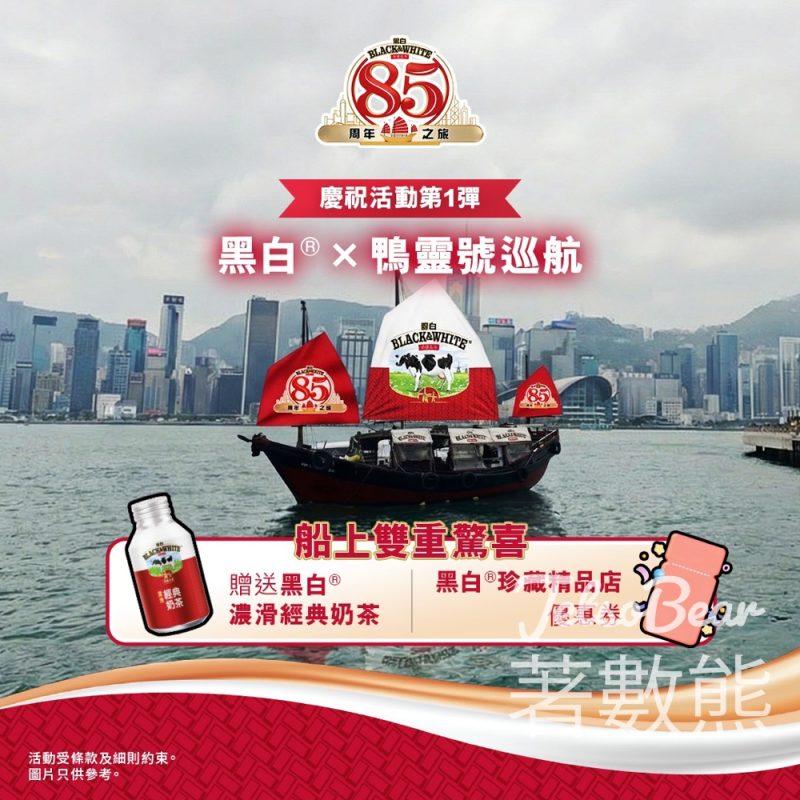 【期間限定】黑白®聯乘古董帆船『鴨靈號』6月啟航！360度遊維港飽覽日落美景、登船即送經典奶茶＋$20精品店現金券！（附購票詳情） - Jetso Bear