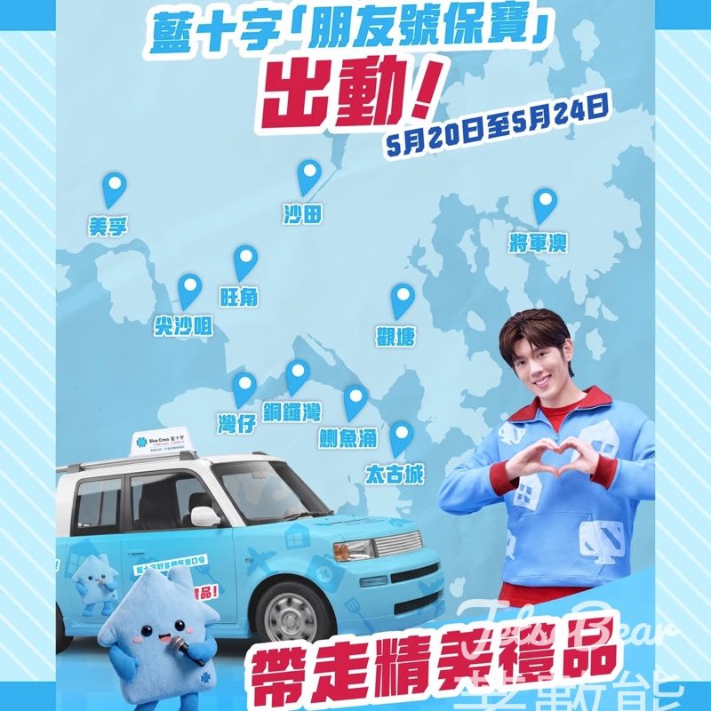 【免費換領】藍十字快閃流動車全港巡遊！玩急口令免費送迪士尼公司會籍卡、保費現金券（一連5日附地點時間表） - Jetso Bear