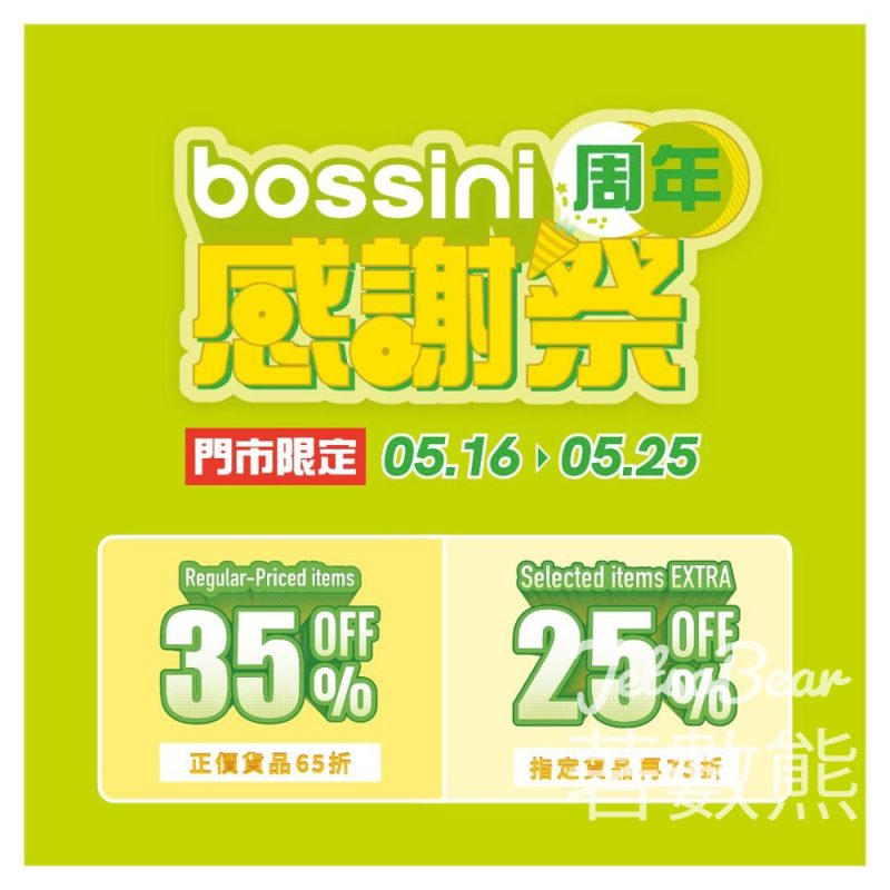 bossini 周年感謝祭全場正價 65 折起 - Jetso Bear
