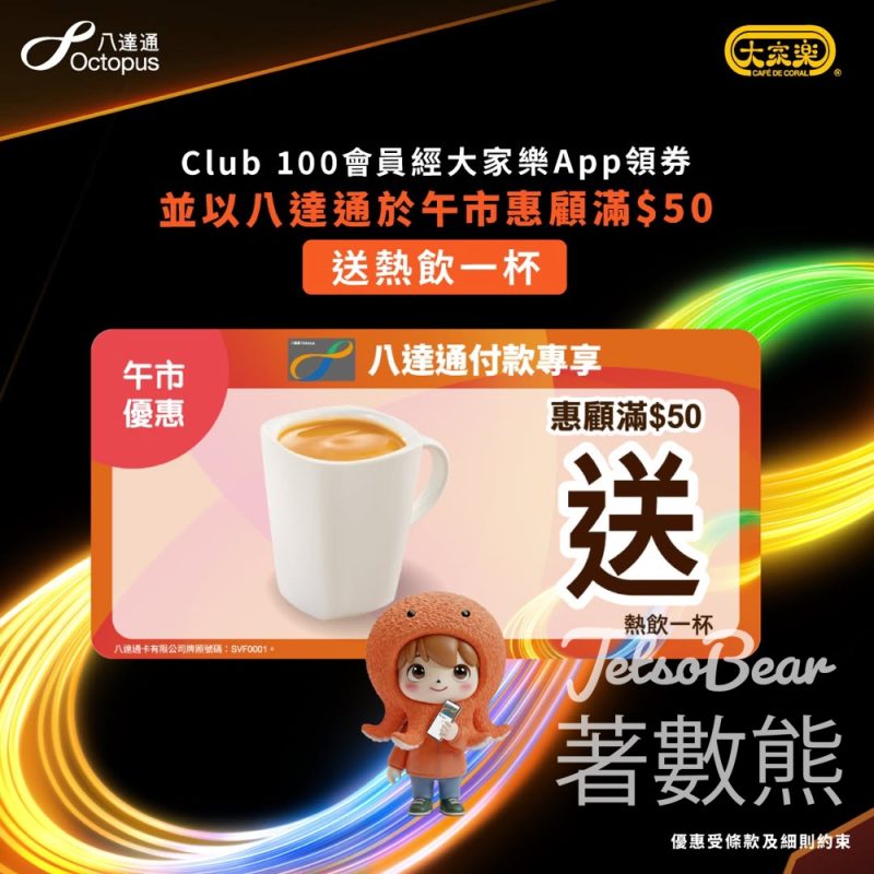 大家樂 Club 100 周一限定！App 內搶八達通專享「滿 $50 送熱飲」優惠券 - Jetso Bear