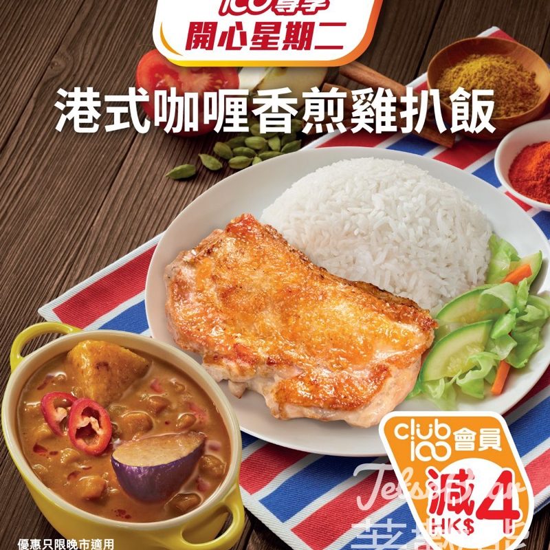 大家樂Club 100會員開心星期二限定優惠 晚市港式咖喱香煎雞扒飯減$4 - Jetso Bear