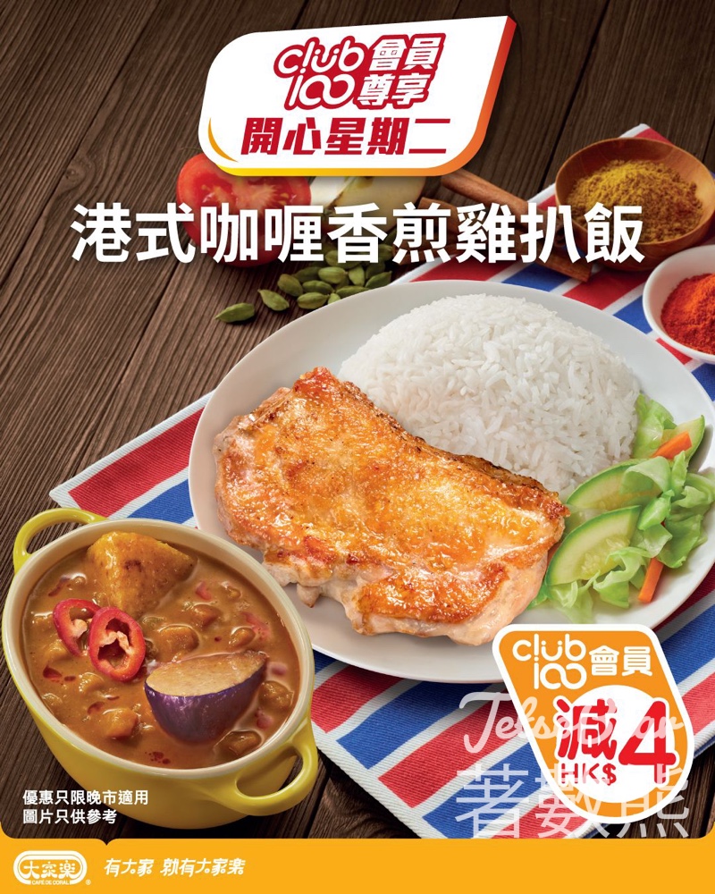 【大家樂優惠】Club 100 會員開心星期二限定！晚市港式咖喱香煎雞扒飯即減$4（附開 App 領券教學） - Jetso Bear