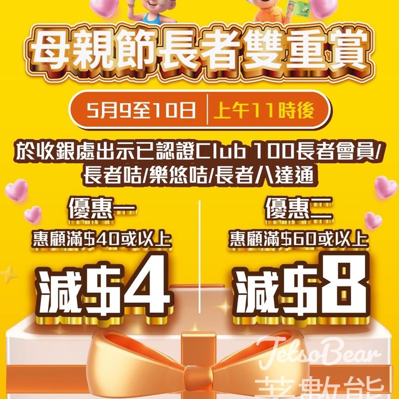 【5.9-10限定】大家樂母親節長者優惠・滿$60減$8・持長者咭/樂悠咭即享 - Jetso Bear