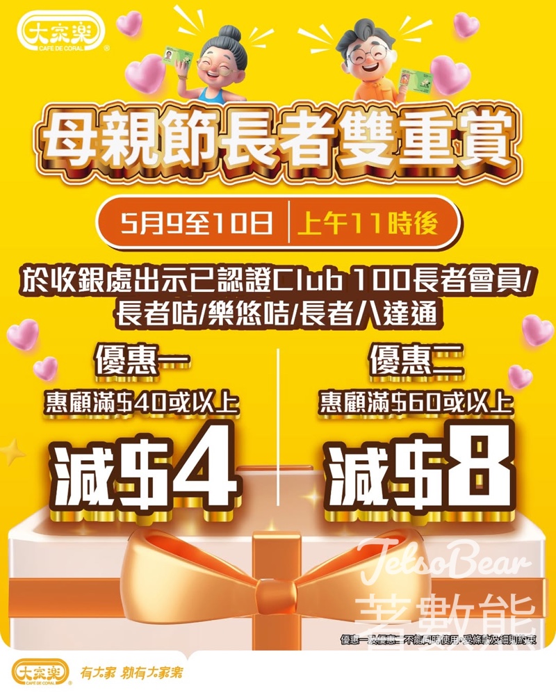 【5.9-10限定】大家樂母親節長者優惠・滿$60減$8・持長者咭/樂悠咭即享 - Jetso Bear
