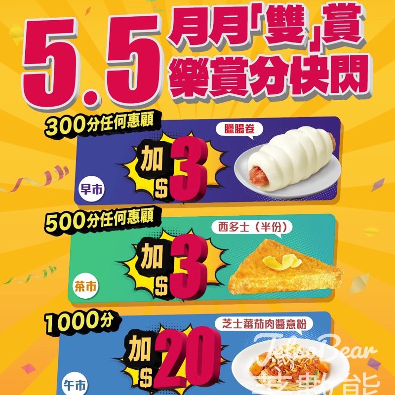大家樂5.5 月月「雙」賞快閃優惠 - Jetso Bear