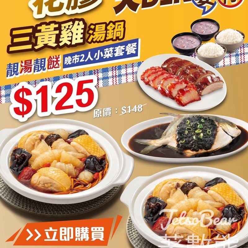 大家樂二人餐 84 折！平均 $62.5 歎滋補花膠雞鍋＋豉汁蒸魚＋燒味雙拼 - Jetso Bear