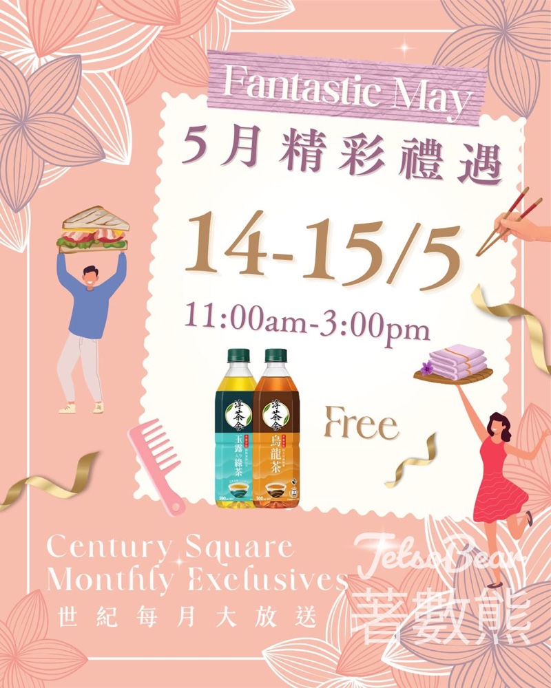 【5.14-15中環限定】世紀廣場免費送飲品｜Like FB/IG+Tag3位朋友即換·雨季祛濕好去處 - Jetso Bear