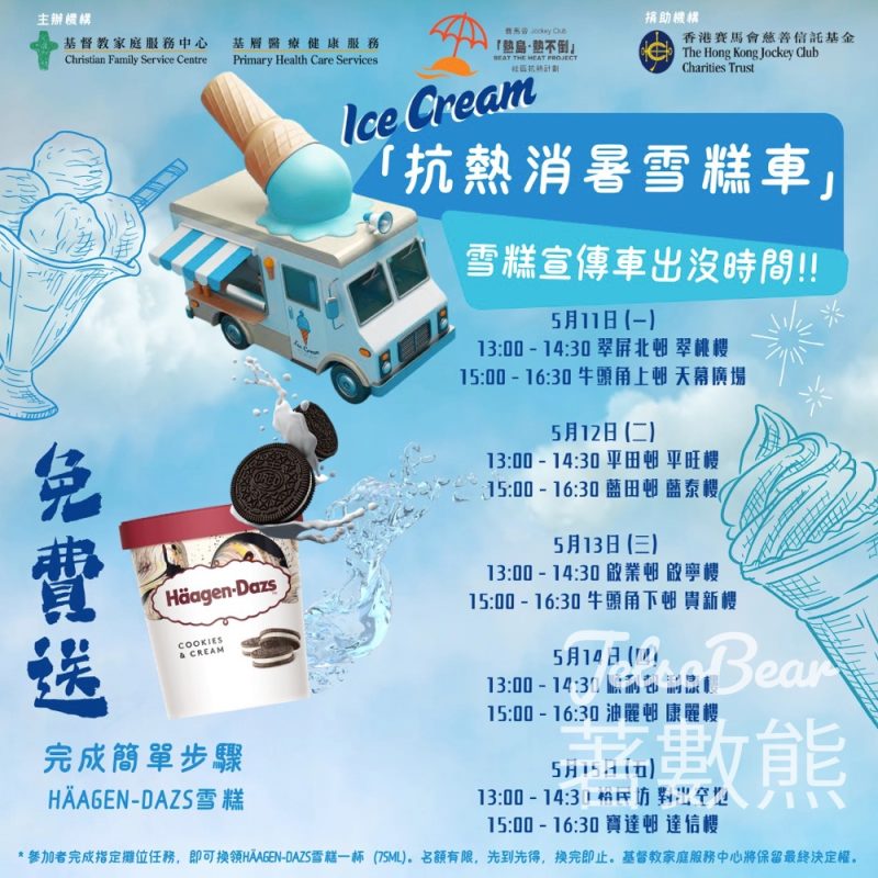 【5.11-15免費送】觀塘區雪糕車巡迴派Häagen-Dazs・抗熱消暑關懷長者・一連5日14個屋苑 - Jetso Bear