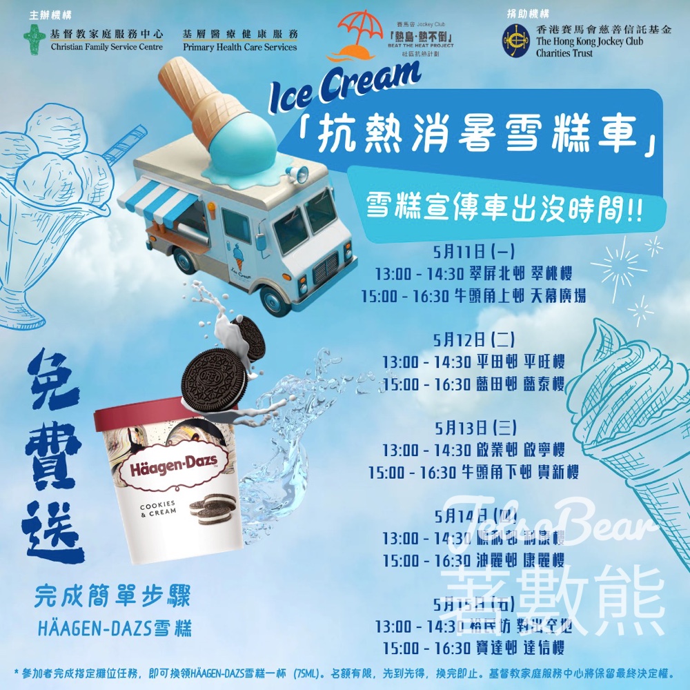 【5.11-15免費送】觀塘區雪糕車巡迴派Häagen-Dazs・抗熱消暑關懷長者・一連5日14個屋苑 - Jetso Bear