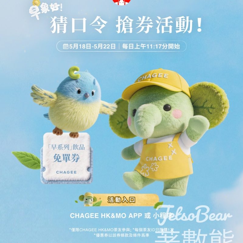 【霸王茶姬優惠】快閃5天猜口令搶券！每日11:17準時開搶限量好茶券｜附搶飛必看提示 - Jetso Bear