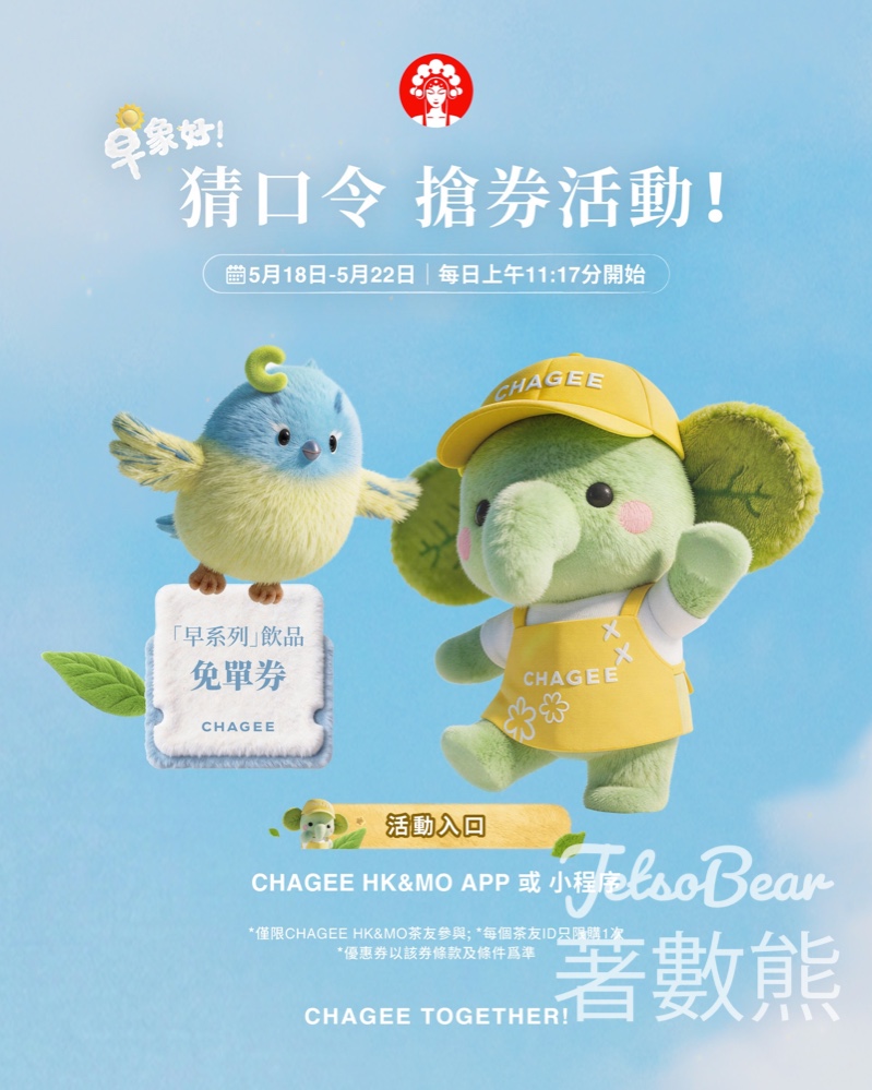 【霸王茶姬優惠】快閃5天猜口令搶券！每日11:17準時開搶限量好茶券｜附搶飛必看提示 - Jetso Bear
