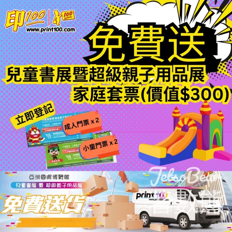 【免費送門票】兒童書展暨超級親子用品展 2026！預先登記即慳 $300 入場費 - Jetso Bear