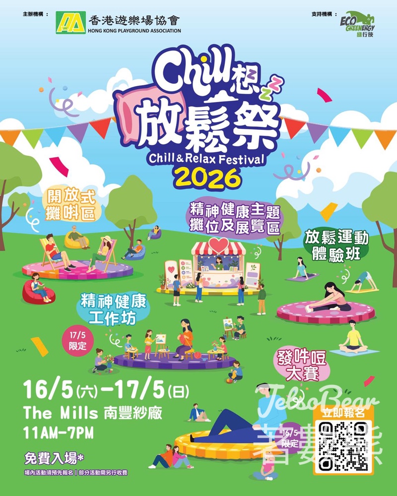 【5.16-17限定】南豐紗廠Chill想放鬆祭2026回歸｜發吽哣大賽贏Apple Watch 11・AirPods Pro 3｜免費入場 - Jetso Bear