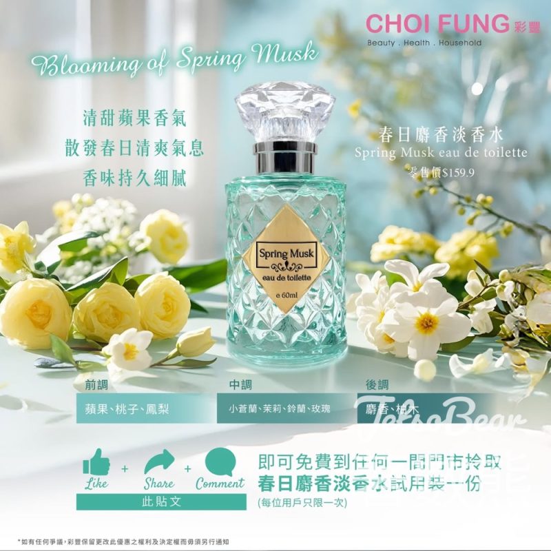 【免費領取】彩豐春日麝香淡香水試用裝｜Like FB+Share+Comment即換·花果麝香調 - Jetso Bear