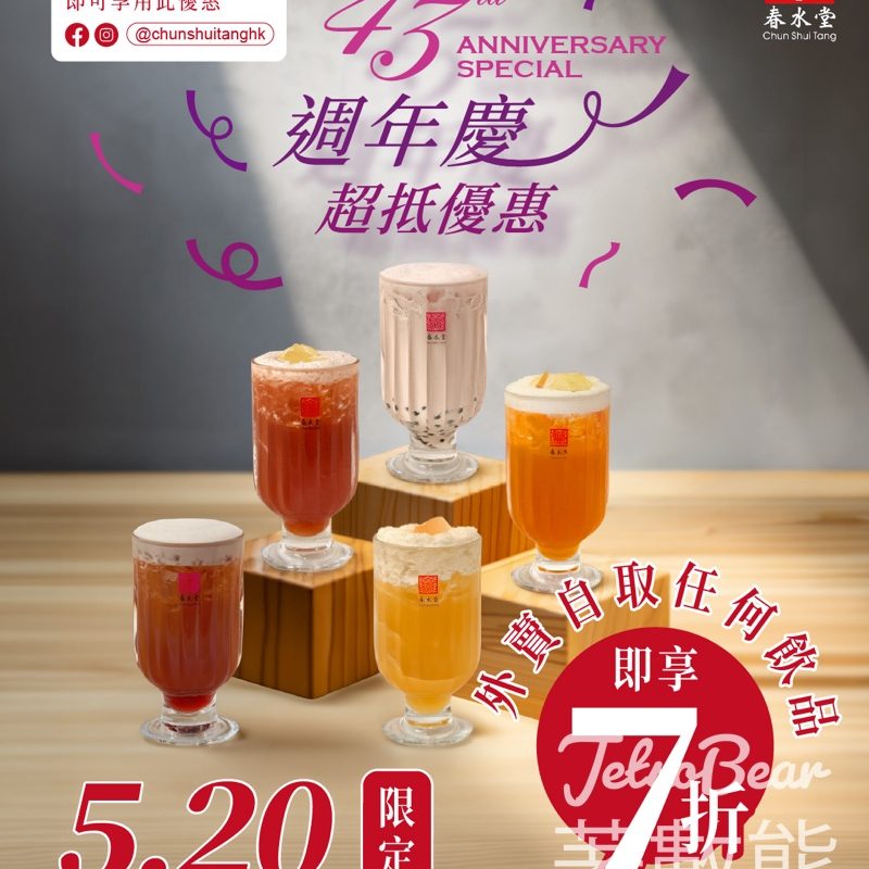 春水堂優惠｜520週年慶一日快閃外賣自取飲品7折！追蹤社群全港分店即享附限定條件 - Jetso Bear