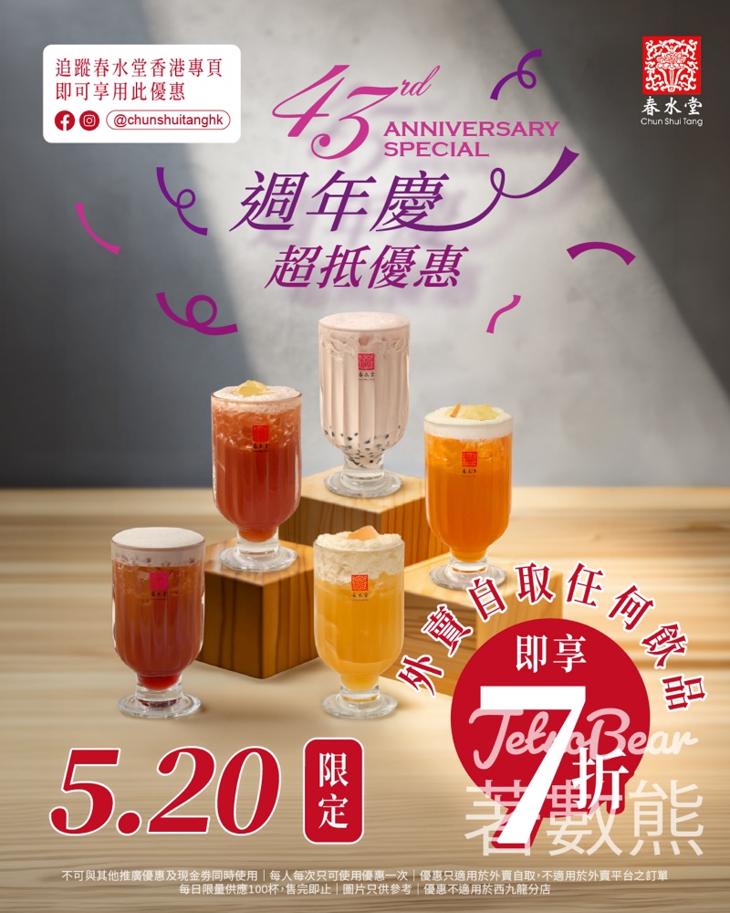 春水堂優惠｜520週年慶一日快閃外賣自取飲品7折！追蹤社群全港分店即享附限定條件 - Jetso Bear