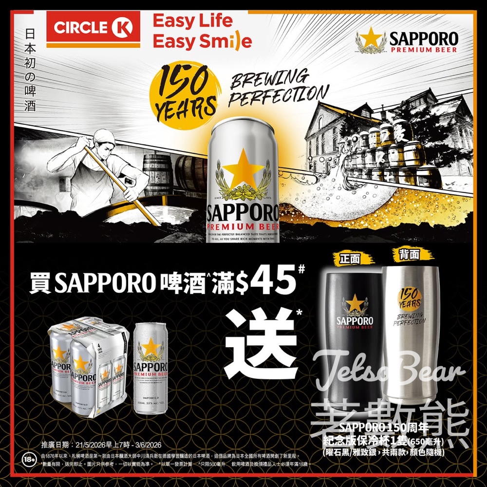 Circle K 換領！買 Sapporo 啤酒送 150 周年紀念版保冷杯（曜石黑/雅致銀） - Jetso Bear