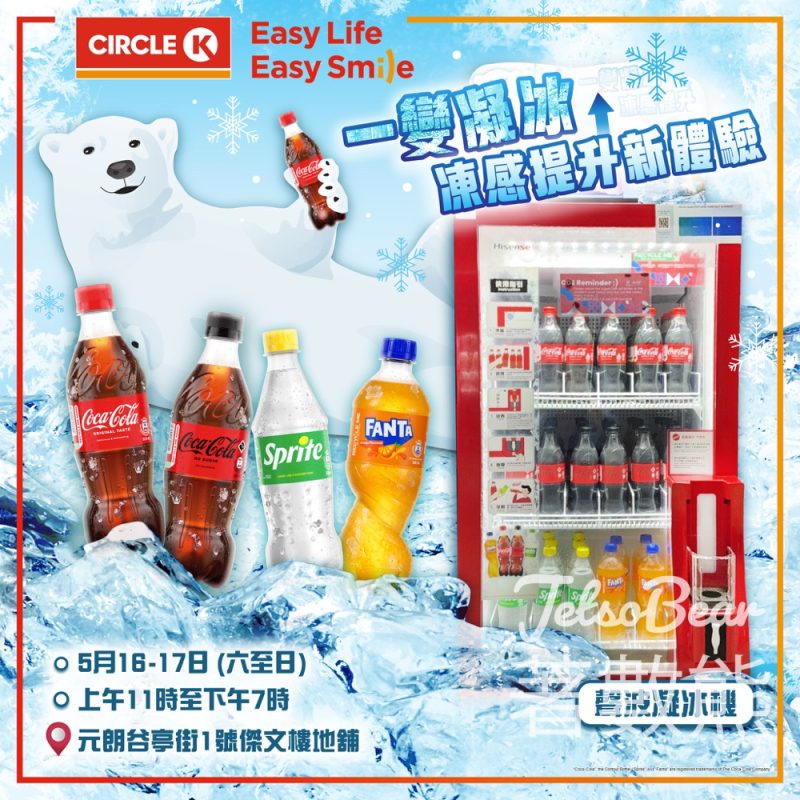 【元朗街坊福利】Circle K 聲波凝冰機登場！汽水秒變沙冰口感 - Jetso Bear