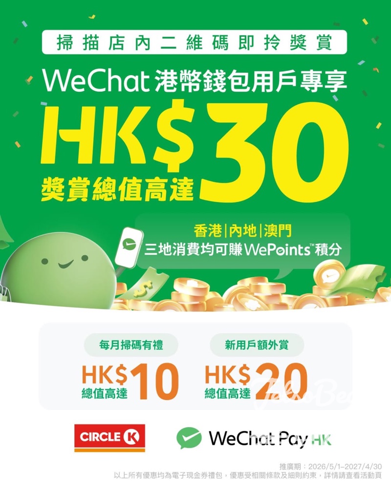 【OK便利店掃碼減$30】WeChat Pay HK派錢｜滿$10即減$2+新用戶送$20｜至2027.4 - Jetso Bear