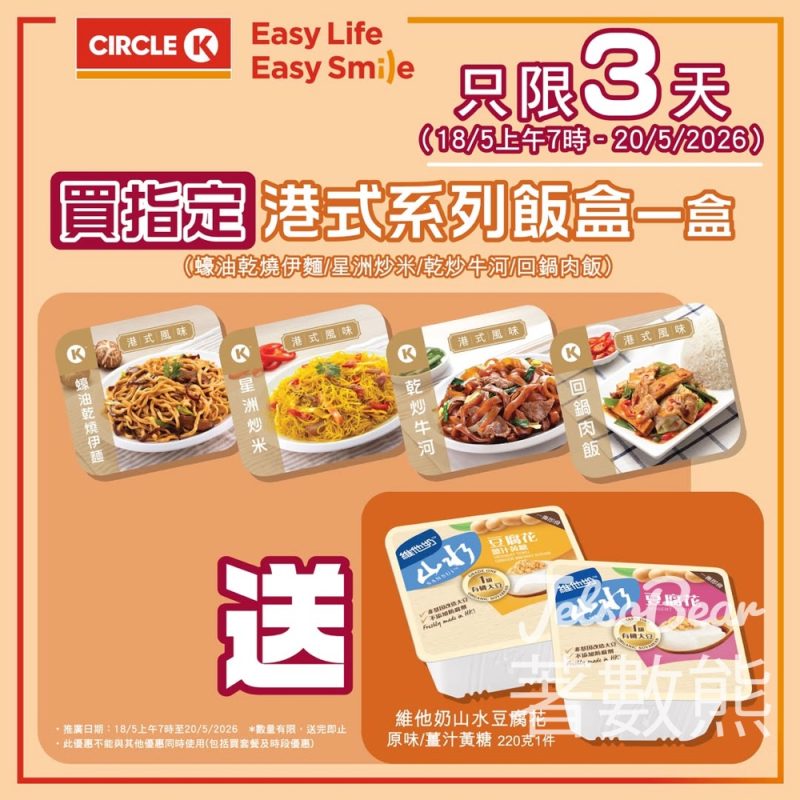 【OK便利店優惠】快閃3天！買指定港式風味飯盒免費送維他奶山水豆腐花｜地道午晚餐Combo - Jetso Bear